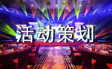 【精品】活動策劃方案范文集錦七篇