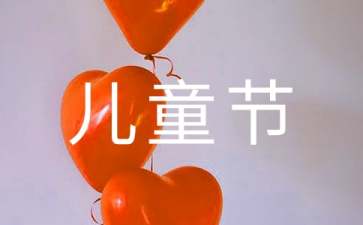 61兒童節微信廣告文案