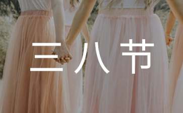 有關(guān)三八節(jié)活動(dòng)方案范文9篇