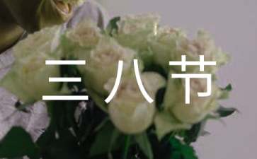有關三八節活動方案范文集錦六篇
