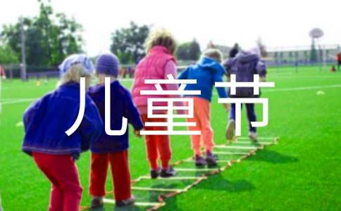 小學的六一兒童節(jié)活動方案