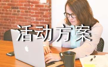 實(shí)用的游園活動(dòng)方案范文匯編4篇