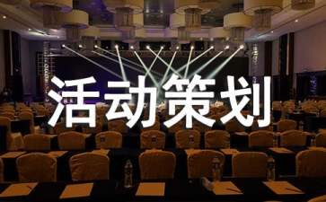 【實(shí)用】活動(dòng)策劃方案范文合集九篇