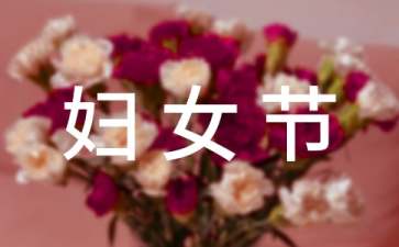 三八國際勞動婦女節慶祝活動方案
