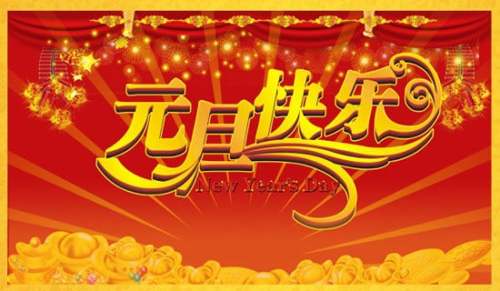 2017元旦晚會(huì)策劃方案