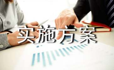 節水節電實施方案模板