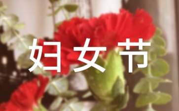 關(guān)愛(ài)女性的健康三八婦女節(jié)活動(dòng)方案