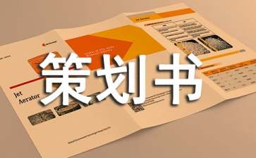 中小企業網絡的推廣方案策劃書
