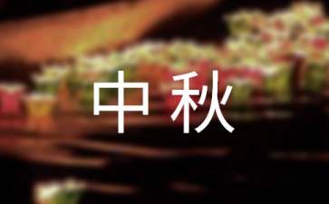 國慶中秋促銷活動策劃方案