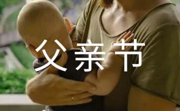 2018年父親節活動方案