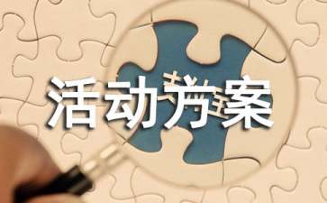 【必備】促銷活動方案范文七篇