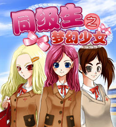  同級生