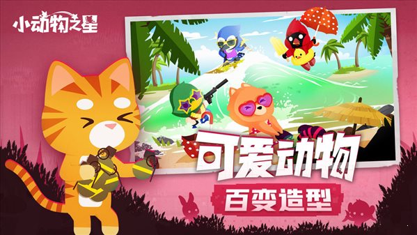 小動物之星手機版0