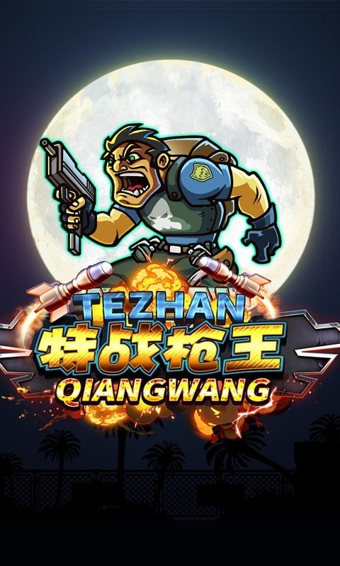 特戰(zhàn)槍王2