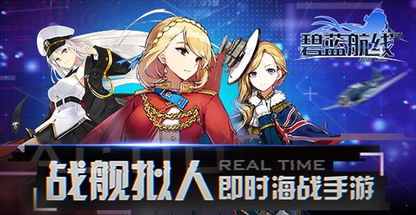 碧藍航線游戲3
