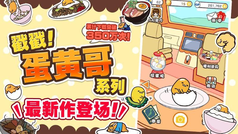 戳戳！蛋黃哥3