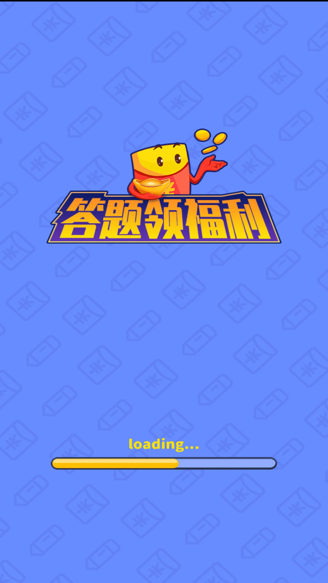 答題領福利APP0