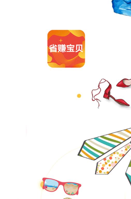 省賺寶貝APP0