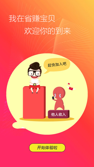 省賺寶貝APP2