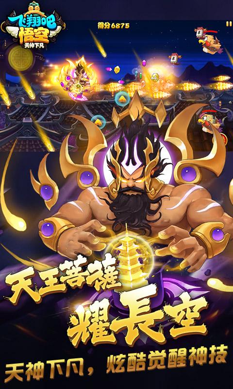 飛翔吧悟空3
