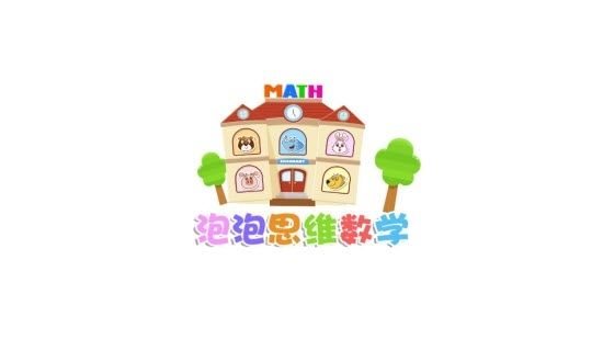泡泡思維數學2