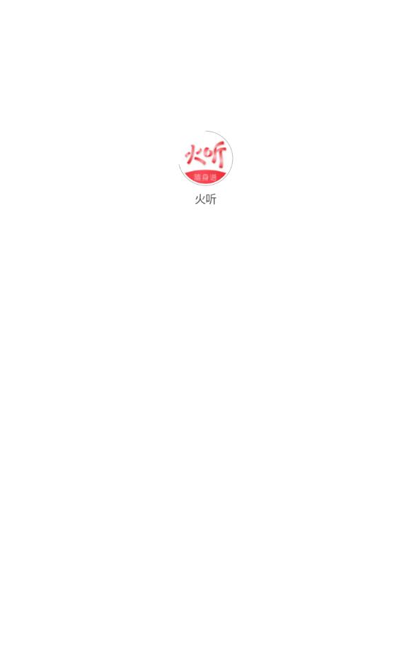 火聽1