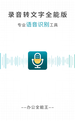 錄音轉(zhuǎn)文字全能版0