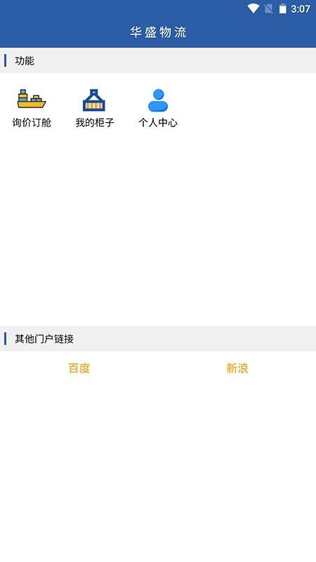 華盛物流官方版2