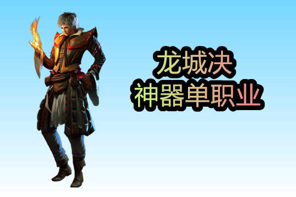 龍城決神器單職業2
