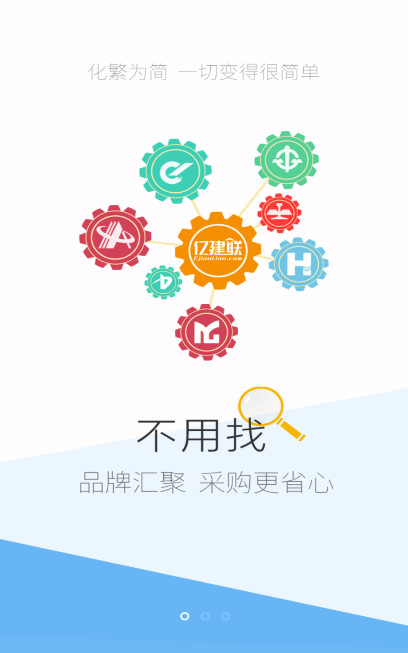 億建聯手機客戶端(建筑行業電商平臺)3