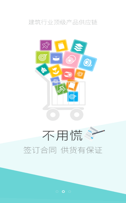 億建聯手機客戶端(建筑行業電商平臺)2