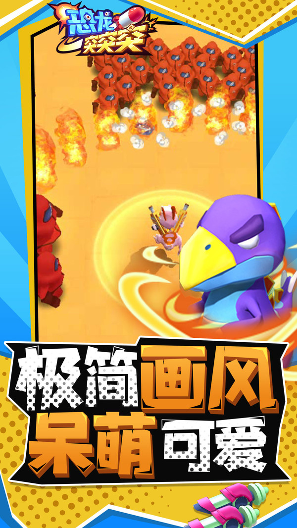 恐龍突突突3