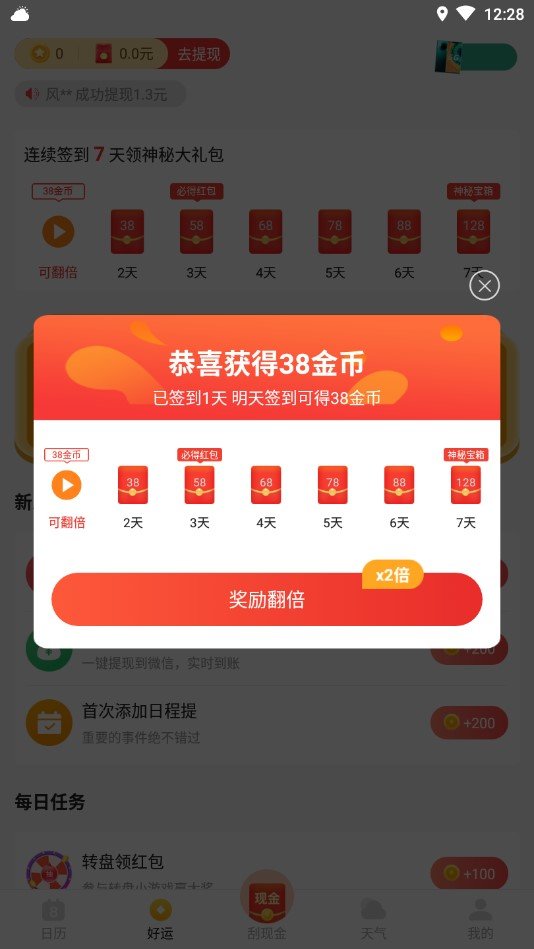 好運日歷紅包版0