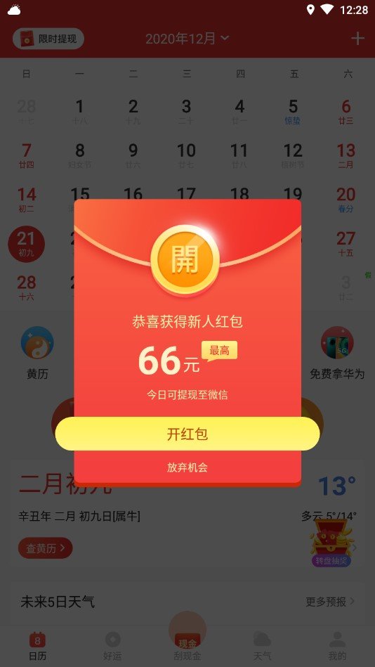 好運日歷紅包版3