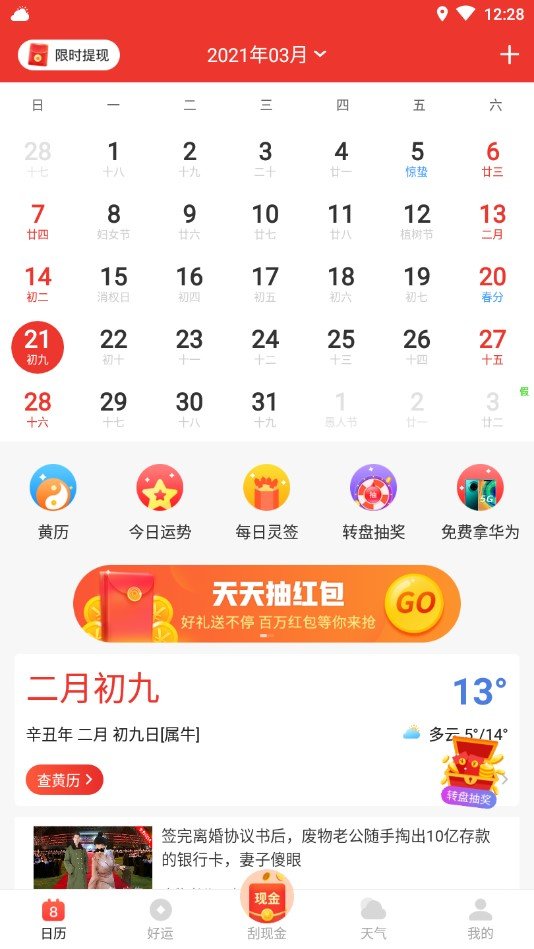 好運日歷紅包版2