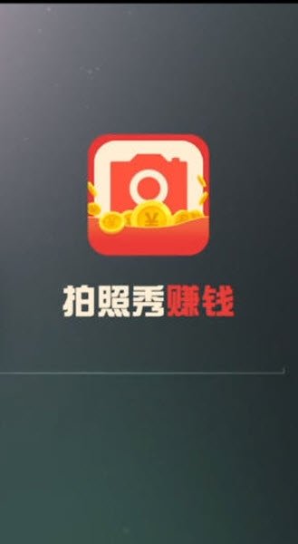 拍照秀賺錢1