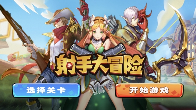 射手大冒險2