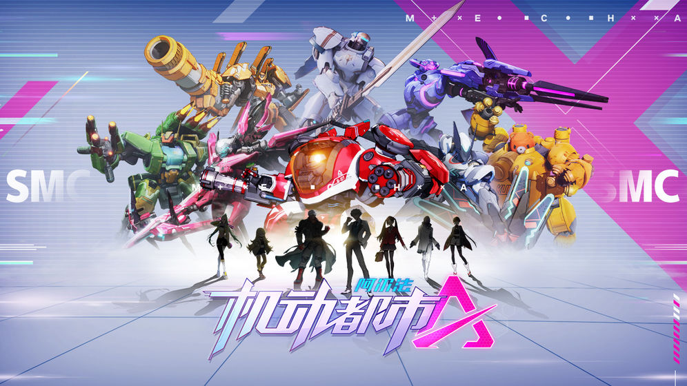 機動都市阿爾法測試服4
