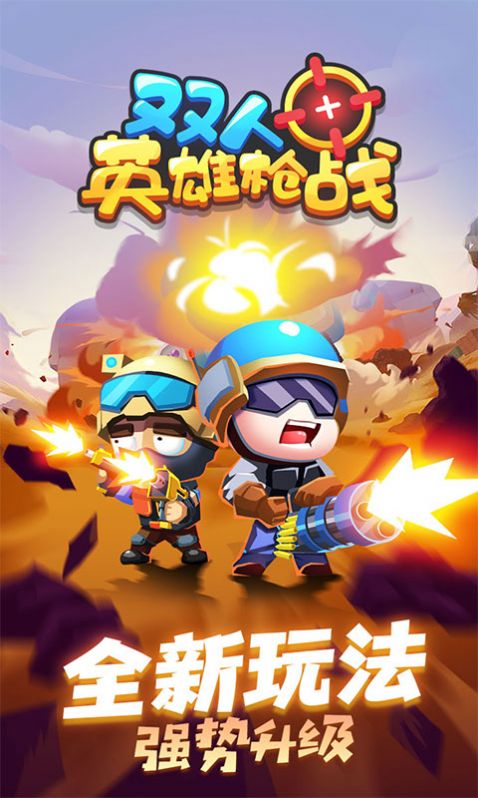 雙人英雄槍戰(zhàn)0