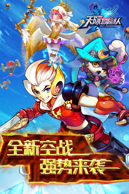 天際冒險隊0