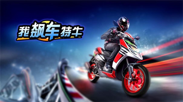 我飆車特牛2