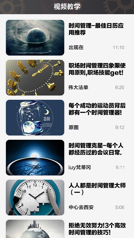 日常時間規(guī)劃管理局2