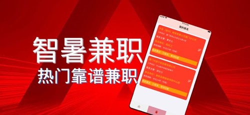 智暑兼職1