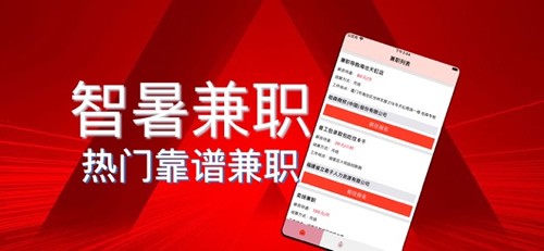智暑兼職2