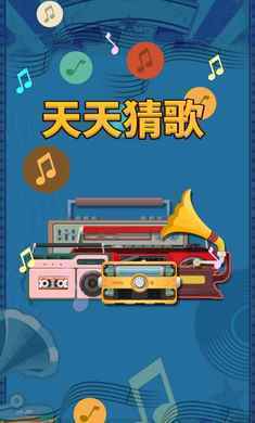 天天猜歌賺錢版0