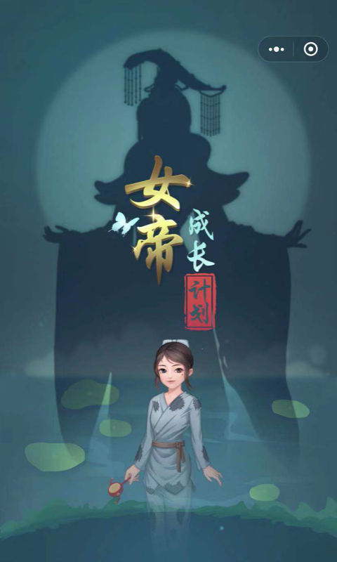 女帝成長計劃0