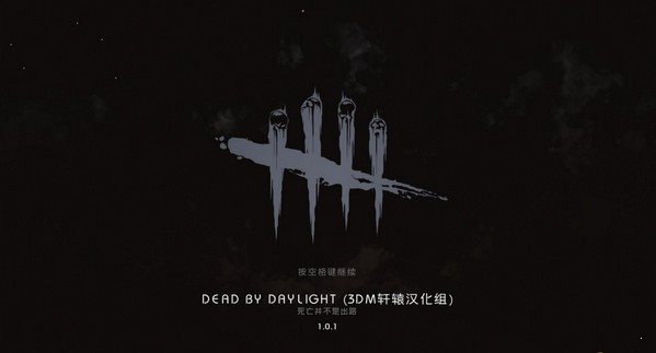 黎明殺機0