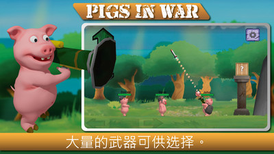 戰爭中的豬2
