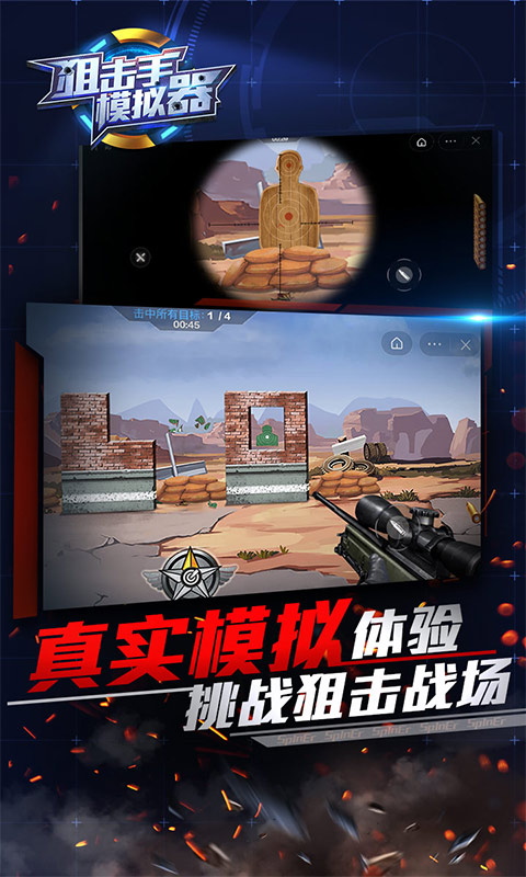 狙擊手模擬器1
