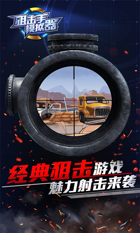 狙擊手模擬器3